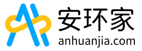 安环家